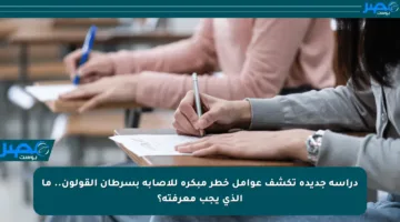 دراسة جديدة تكشف عوامل خطر مبكرة للإصابة بسرطان القولون.. ما الذي يجب معرفته؟